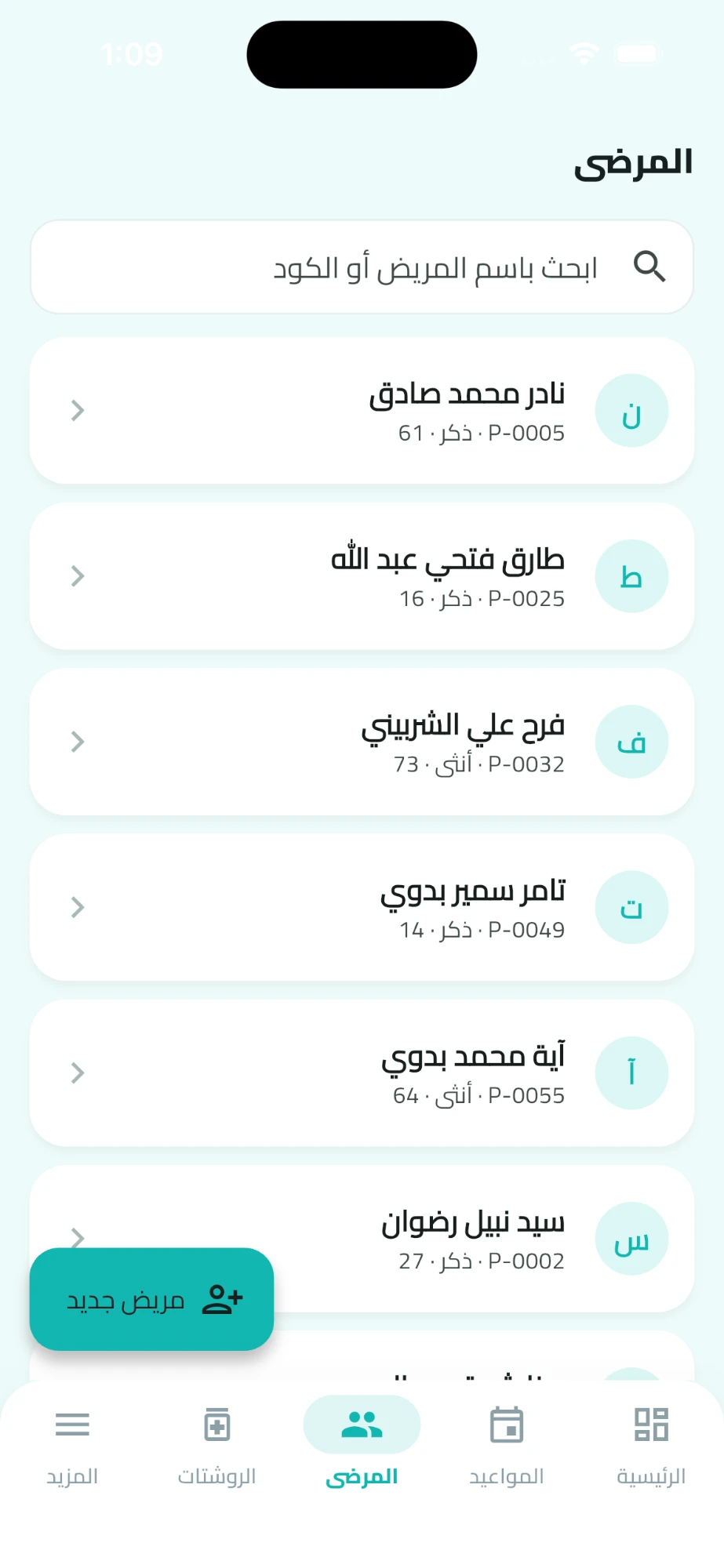 قائمة المرضى مع البحث بالاسم أو الكود