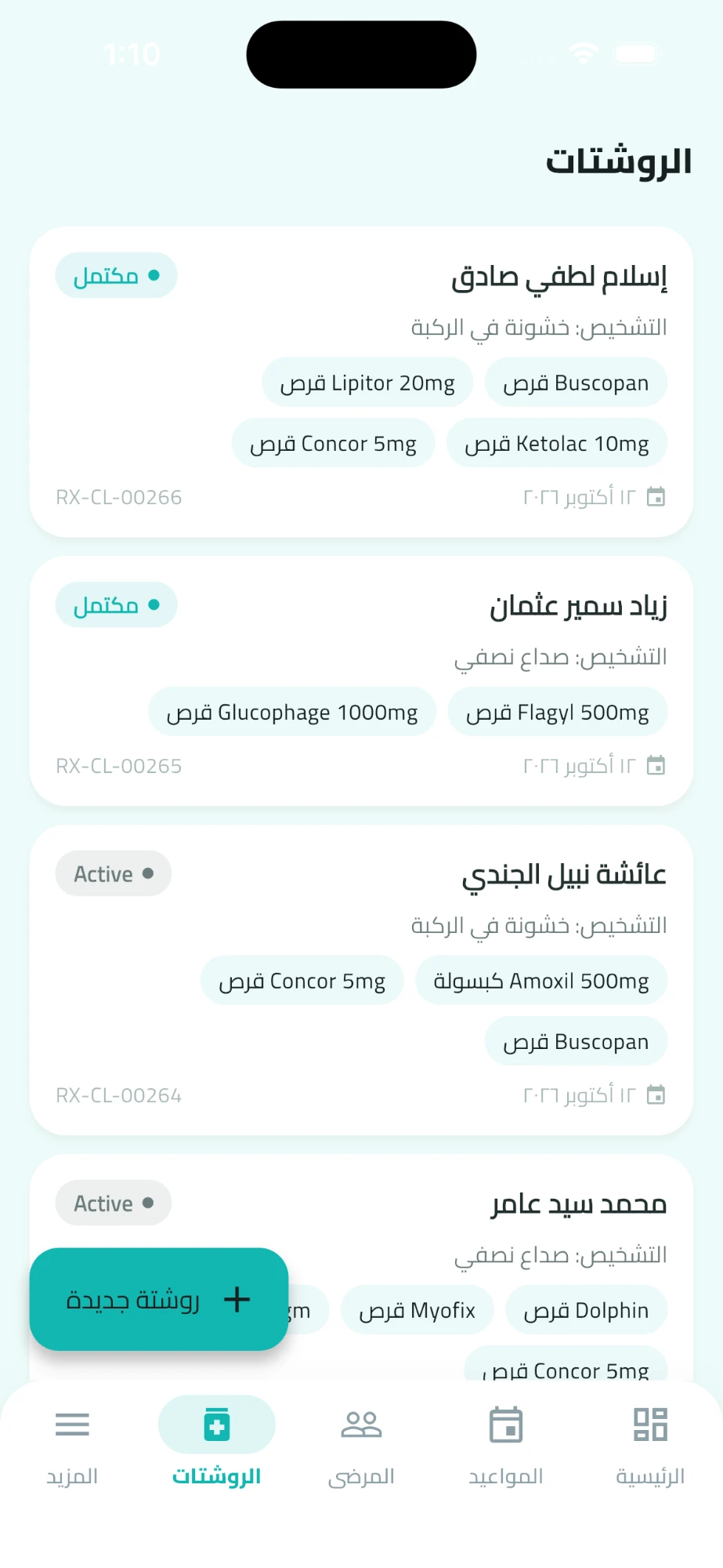 قائمة الروشتات بالتشخيص والأدوية